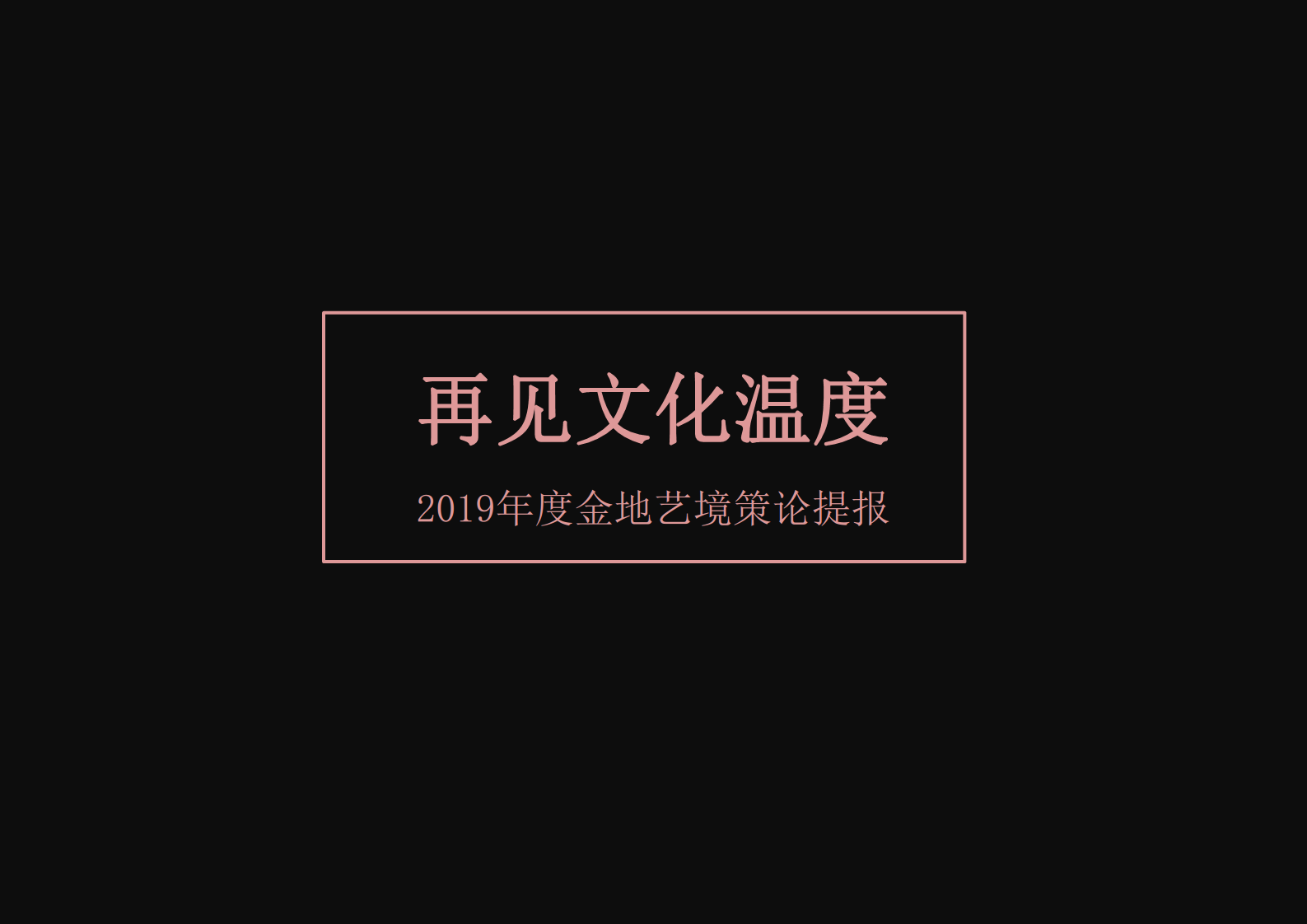 2019金地艺境整合推广方案【整合推广】.pdf 第2页