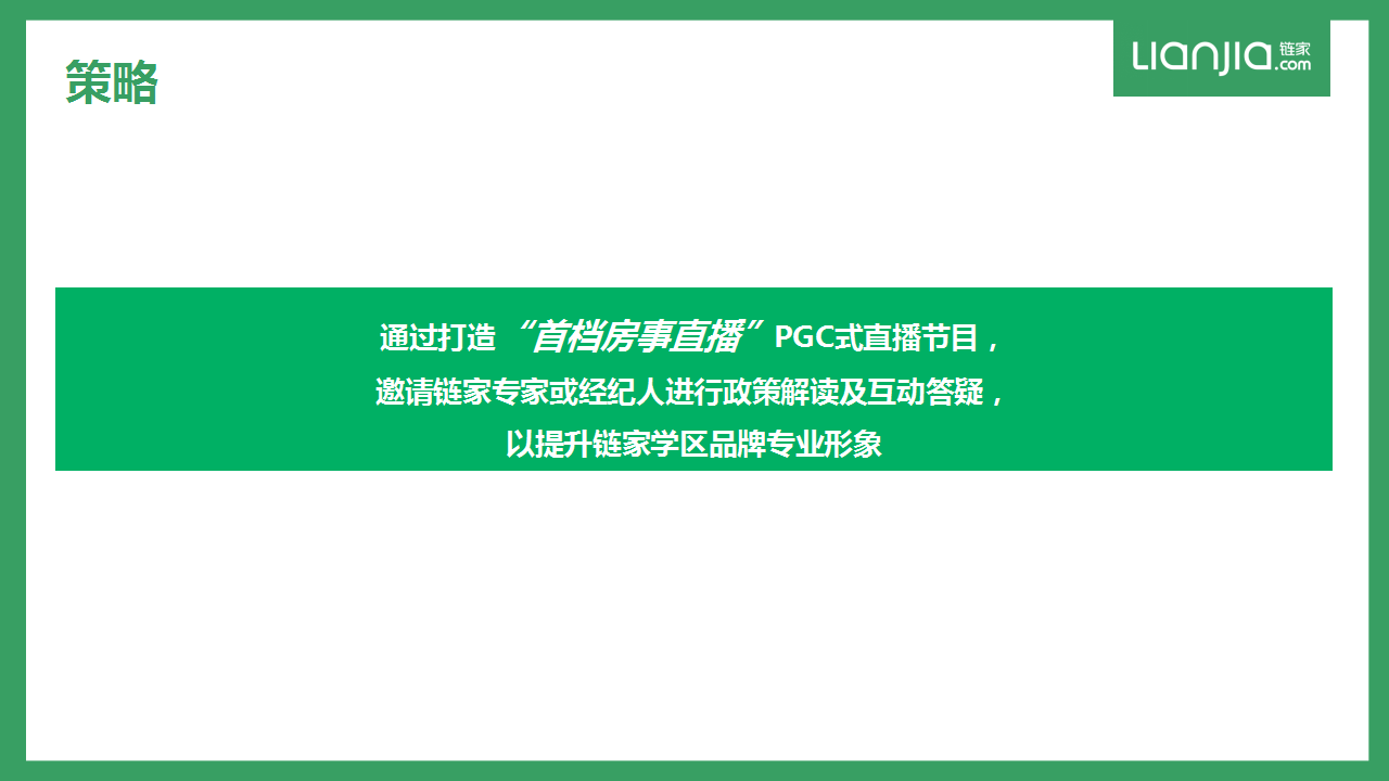 2018链家学区专家直播方案【房地产】【直播】.pptx 第3页
