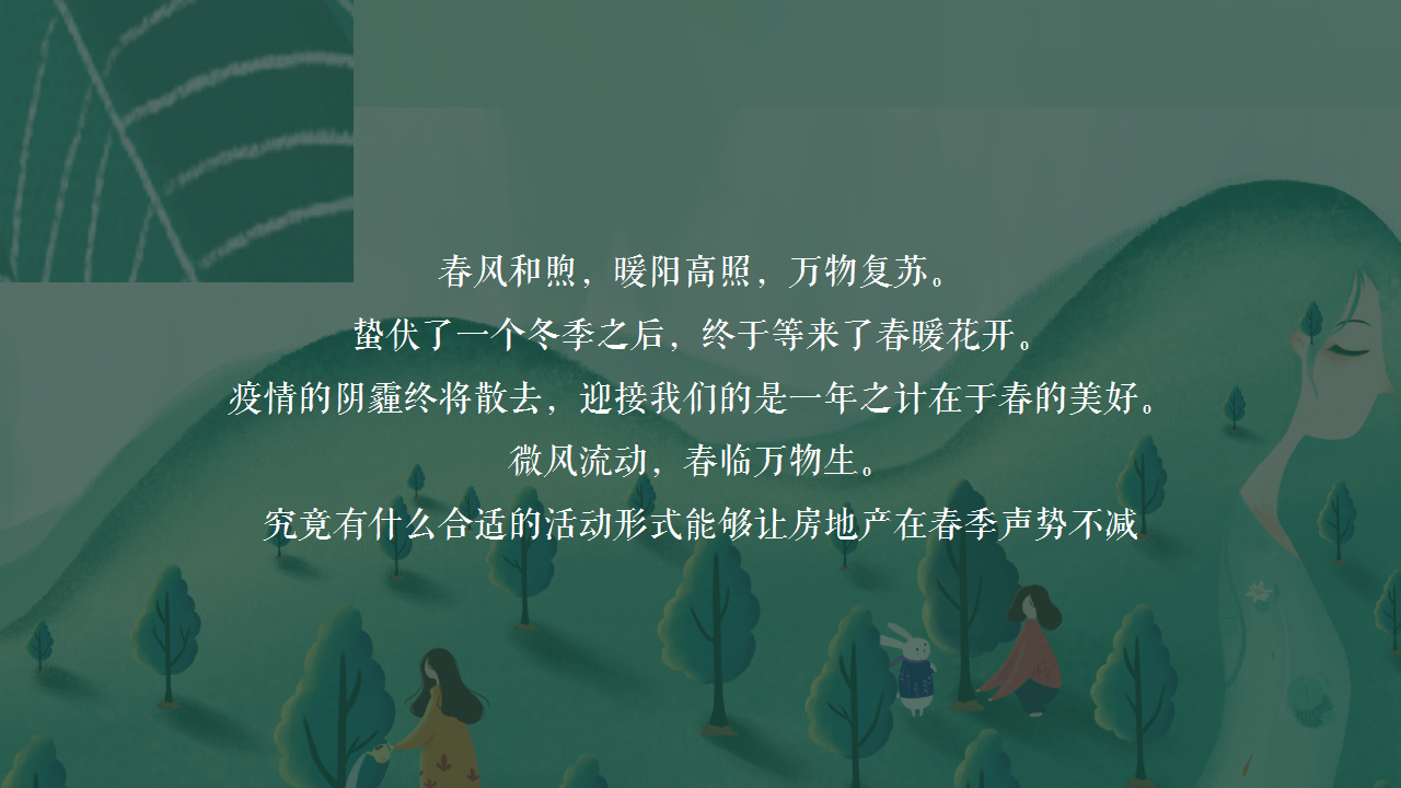 2021地产项目&ldquo;春日雅集 拾趣春味&rdquo;春季包装及暖场活动策划方案【春季活动】.pptx 第3页