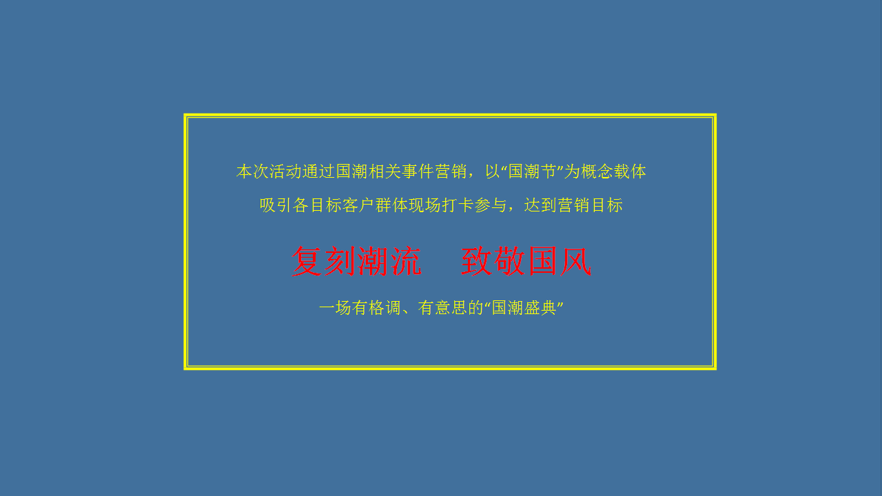 2019商业广场年中狂欢盛典暨全品类发布会活动策划方案【商业地产】【国潮】.pptx 第3页