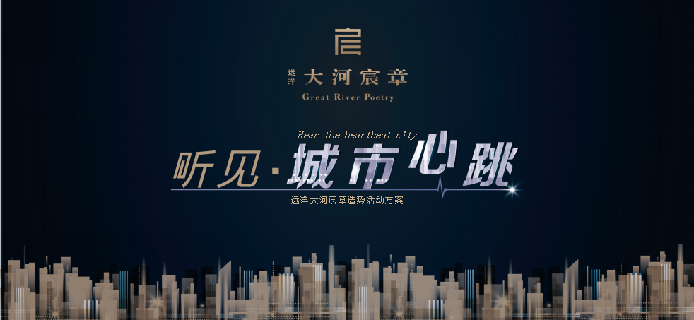 2019地产&ldquo;听见 城市心跳&rdquo;造势活动策划方案【房地产】【创意营销】【视频H5】.pptx 第3页