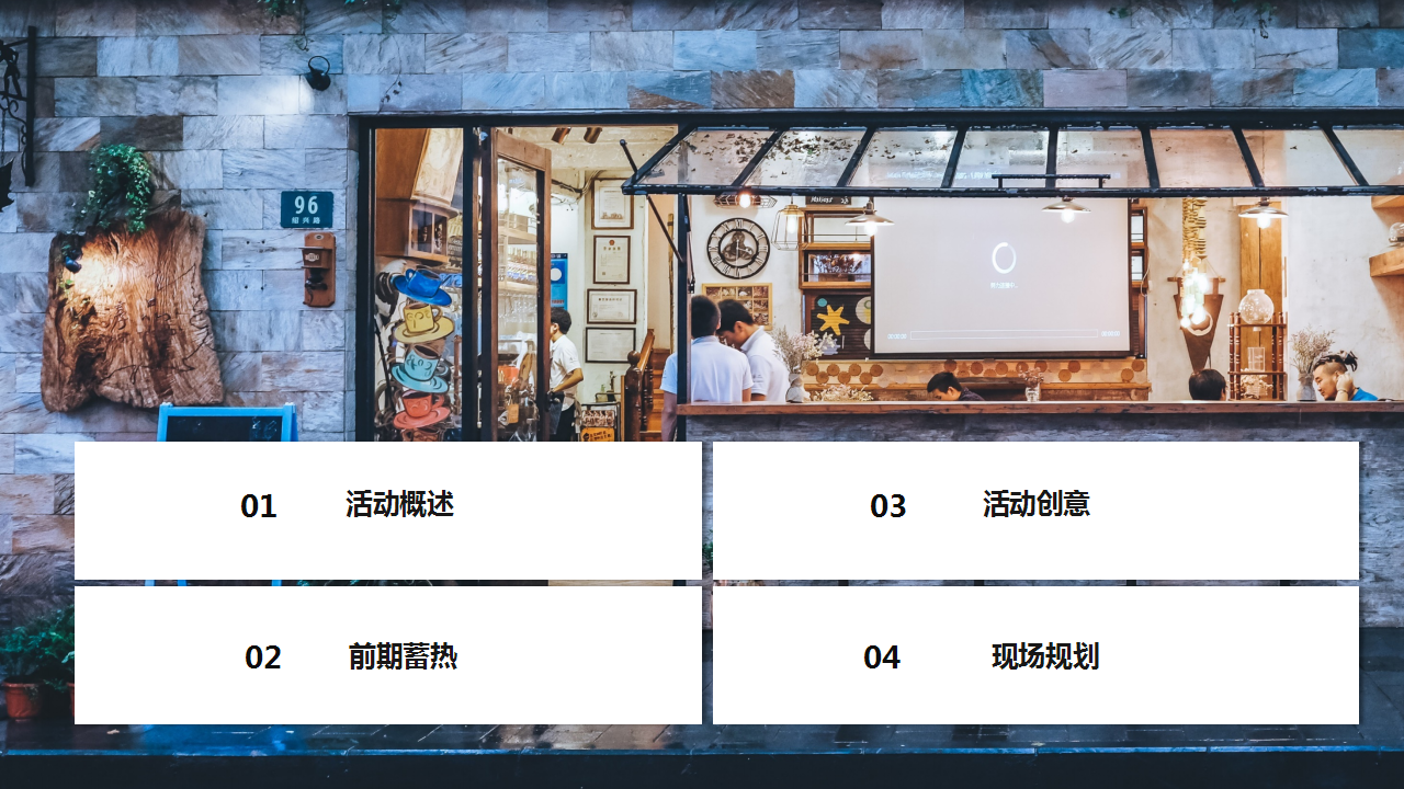 2019地产项目走穿巷子逛集市游园会活动策划方案【房地产】【地摊集市】.pptx 第2页