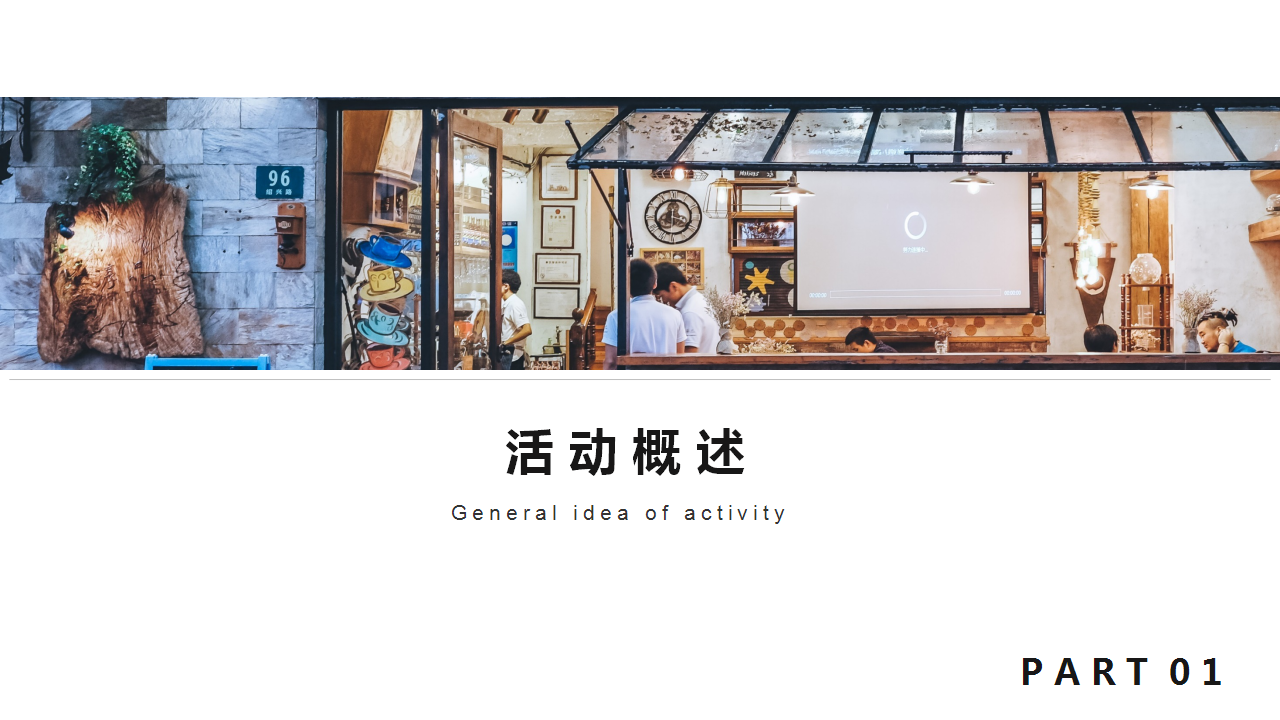 2019地产项目走穿巷子逛集市游园会活动策划方案【房地产】【地摊集市】.pptx 第3页
