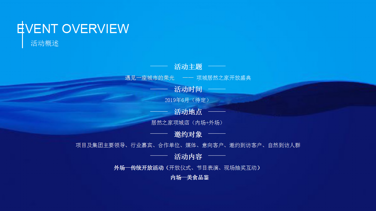 2019项城居然之家开放盛典活动策划方案【家居】开业活动】.pptx 第2页