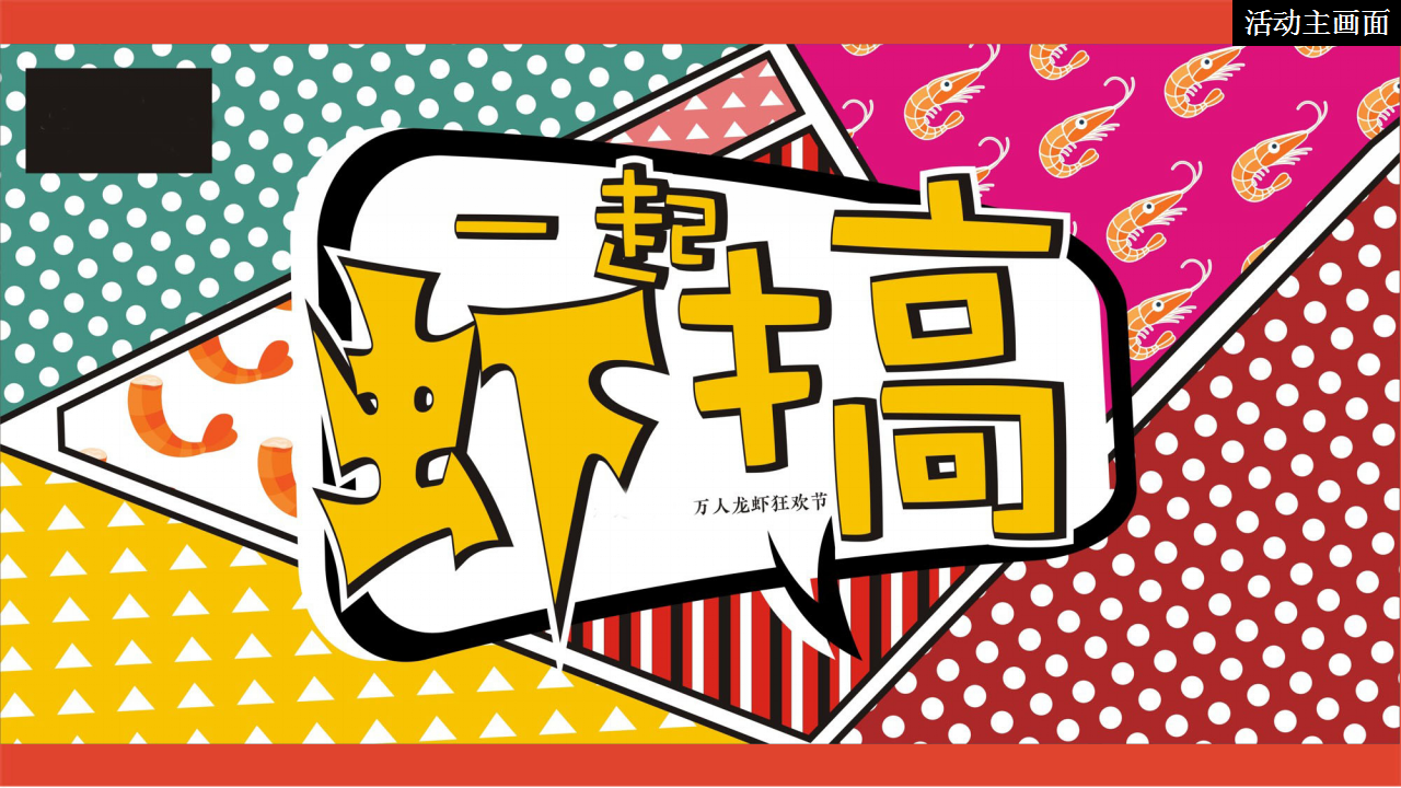2019地产项目万人小龙虾狂欢节活动策划方案【商业地产】【美食节】.pptx 第3页