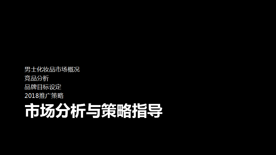 2018吾尊2018年双微运营方案【男士护肤】【双微一抖】.pptx 第2页
