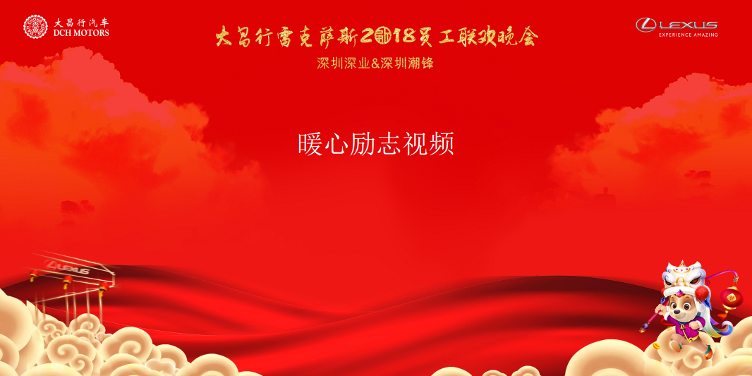 2018大昌行雷克萨斯员工联欢晚会策划案【汽车】【活动策划】.pdf 第2页