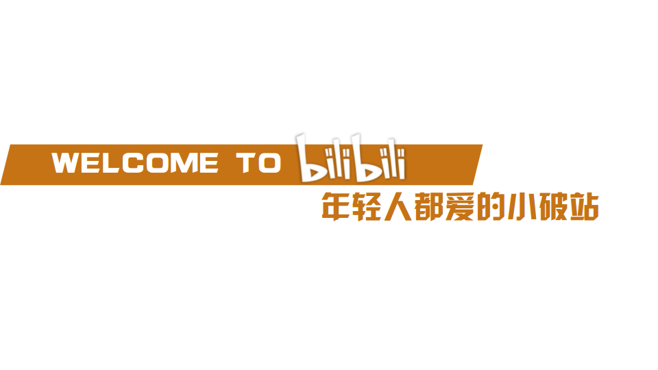 2018优乐美2018 + Bilibili新年品牌传播方案【快消品】【互联网】【品牌合作】.pdf 第3页