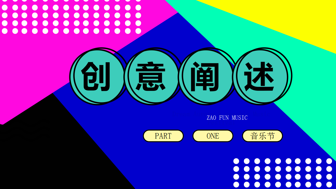 2021 ZAO FUN音乐节活动策划方案【音乐节】.pptx 第3页