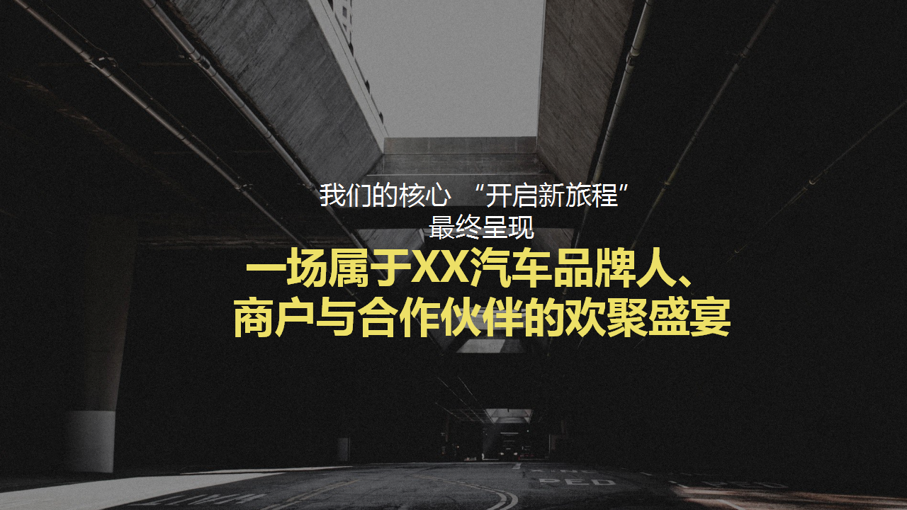 2019携手共赢闪耀前程汽车品牌新春年终盛典策划方案【汽车】【年会策划】.ppt 第3页