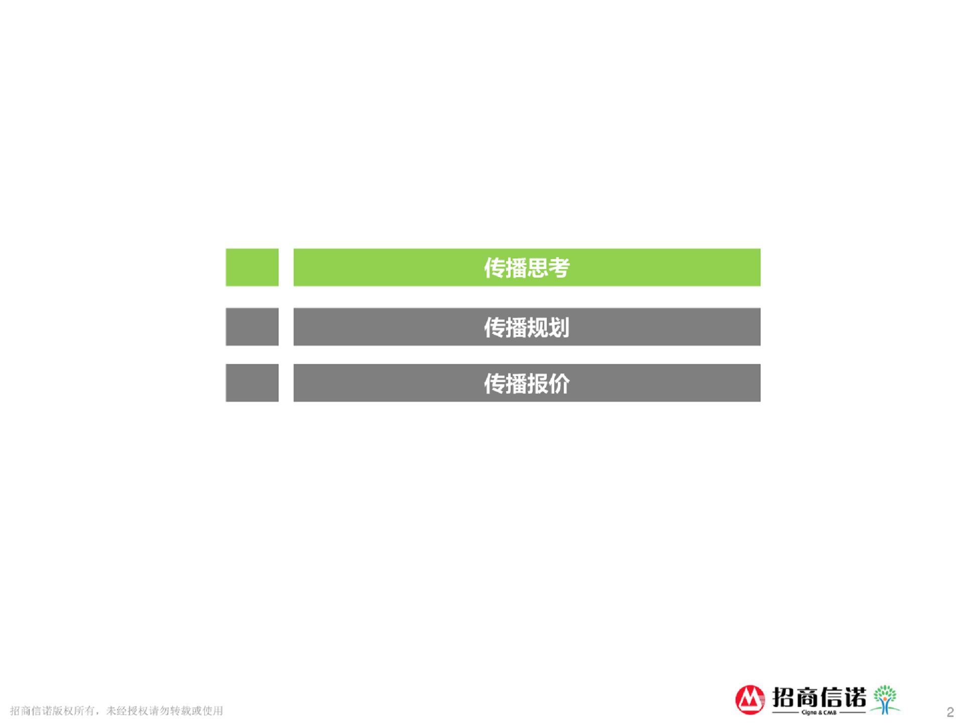 2017招商信诺人寿第一季度传播规划【金融】【品牌推广】.pdf 第2页