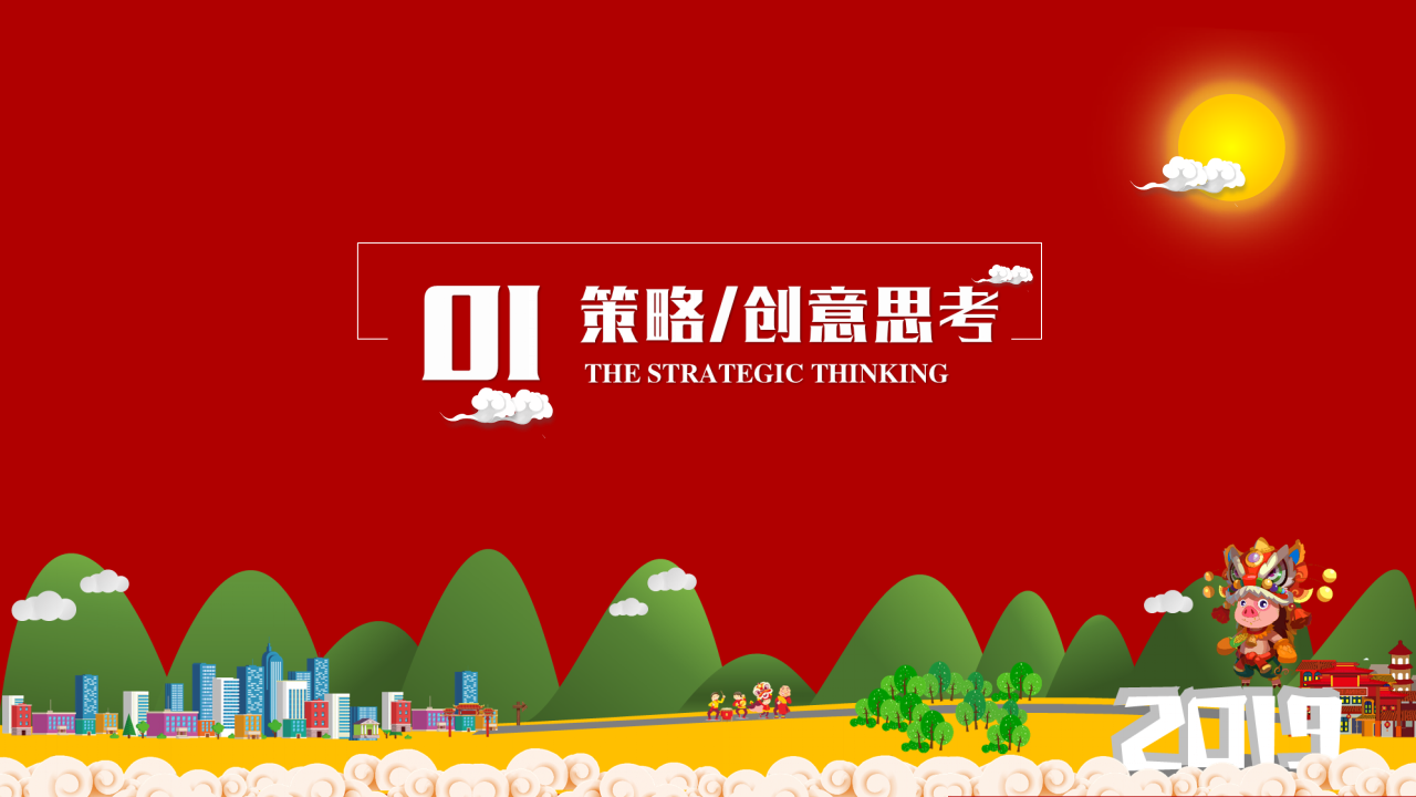 2019猪年地产新春传播规划全案【房地产】【春节】.pptx 第3页