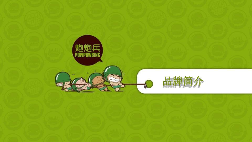 2019炮炮兵春季美陈环游记【创意营销】【品牌推广】.pdf 第2页
