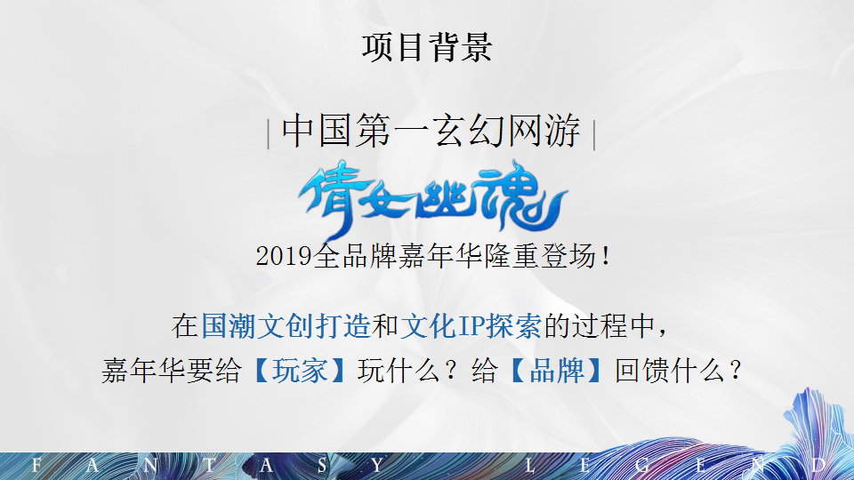 2019倩女幽魂嘉年华活动创意方案【动漫游戏】【市集】【国潮】.ppt 第3页