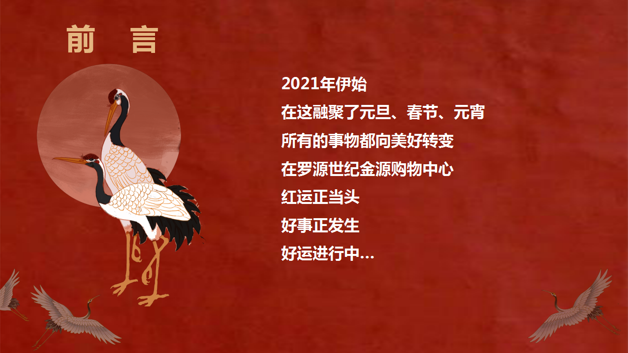 2021商业广场1-3月企划&ldquo;好运正当头 好事正发生&rdquo;活动策划方案【购物广场】【美陈SP】【春节】.pptx 第3页