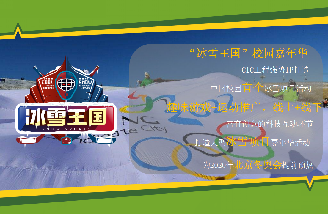 2017&ldquo;冰雪王国&rdquo;冰雪校园嘉年华活动方案-耀胜体育【体育】【活动策划】.pptx 第2页