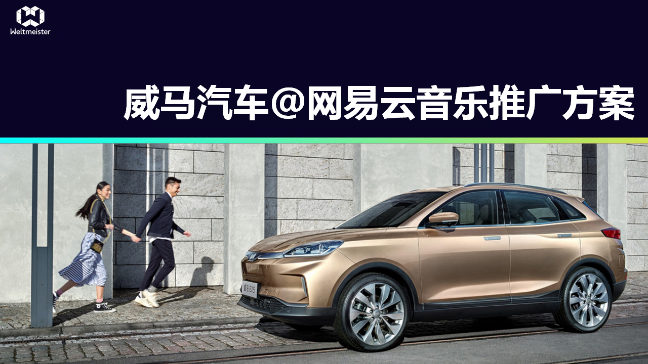 2018威马汽车+网易云音乐推广方案【汽车】【互联网】.pptx 第2页