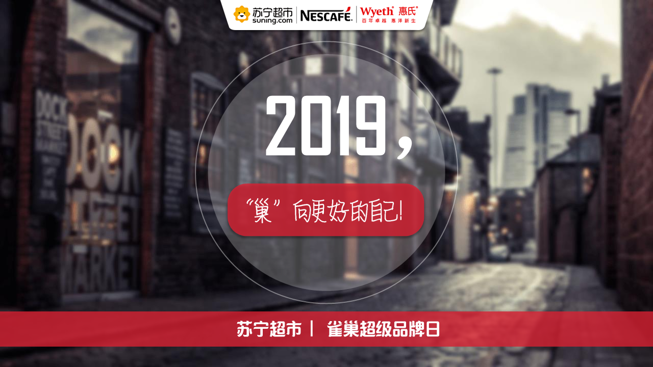 2019苏宁超市雀巢超级品牌日活动策划【电商】【快消】【营销】.pdf 第2页