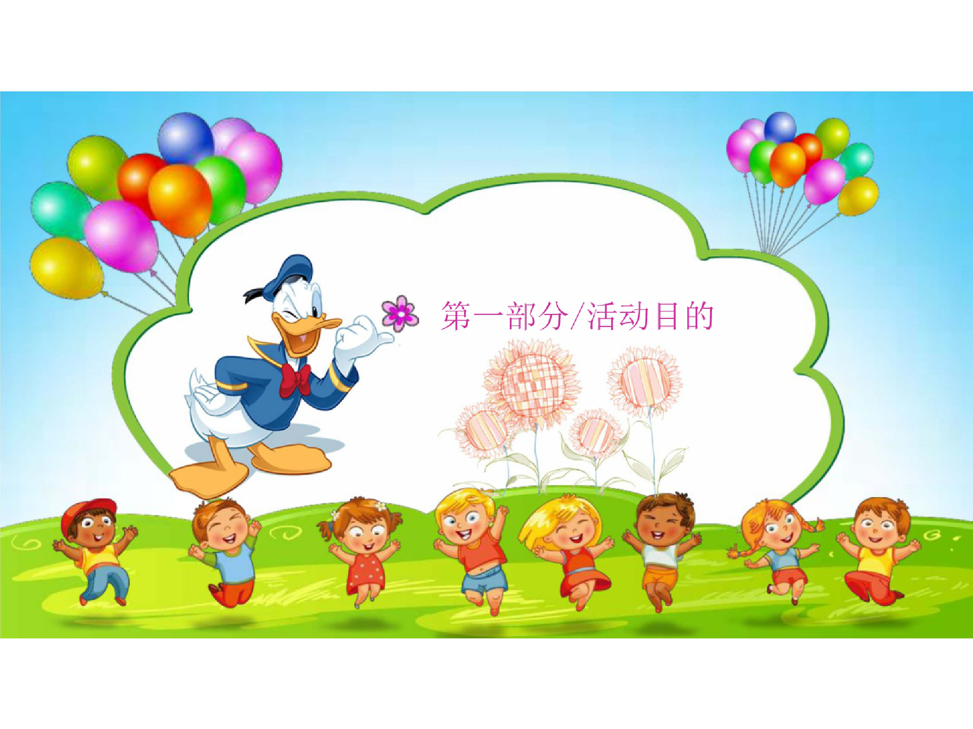 太阳花花教育中心秋季家庭亲子户外活动策划案【教育】【活动策划】.pptx 第3页