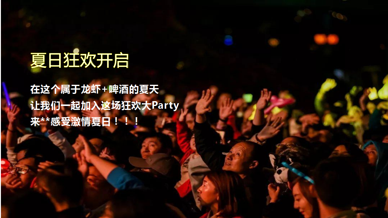 2021地产项目首届龙虾啤酒节&ldquo;夏日狂欢  嗨啤一虾&rdquo;活动策划方案【美食节】.ppt 第3页
