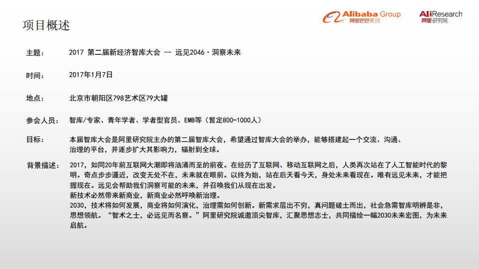2017第二届新经济智库大会策划案【互联网】【活动策划】.pdf 第2页