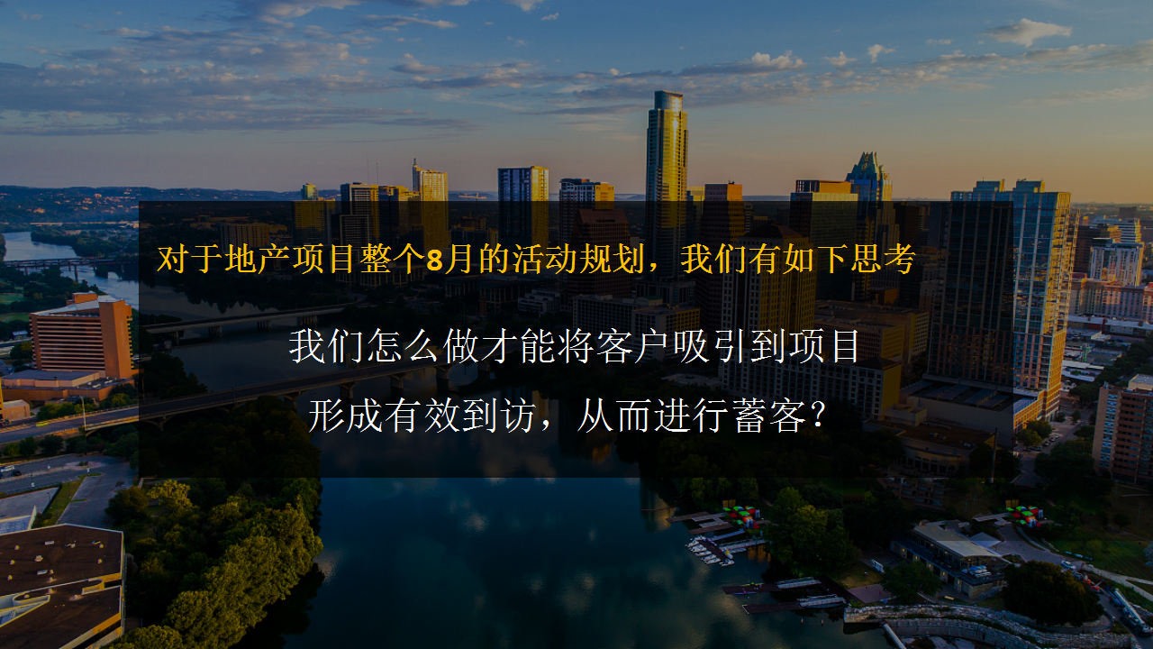 2020地产项目八月书香&ldquo;酷爽金夏&rdquo;城市降温计划策划方案【房地产】【夏日活动】.pptx 第3页