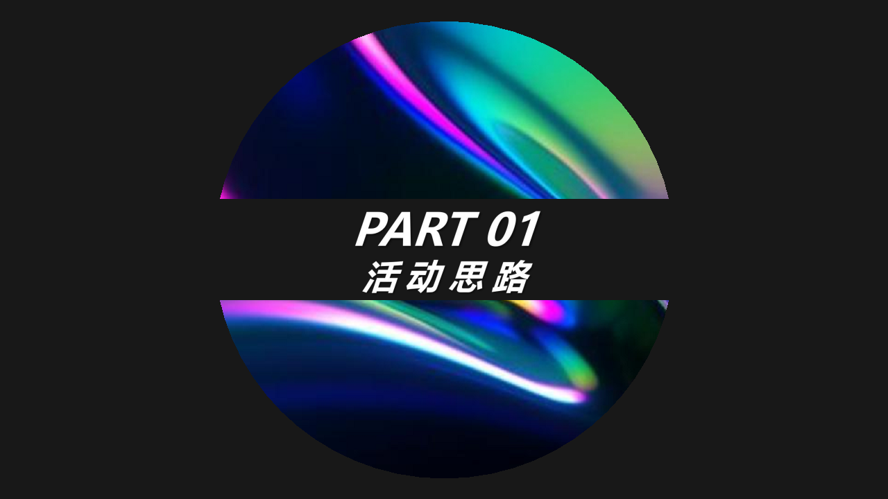 2021夏夜炫色潮酷音乐节&ldquo;着&ldquo;色&rdquo;新声&rdquo;活动策划方案【音乐节】【户外活动】.pdf 第3页