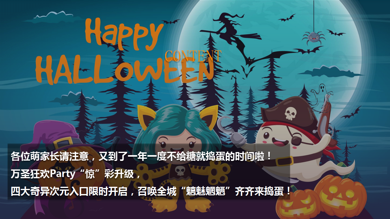 2019地产项目万圣节&ldquo;万圣鬼怪异次元&rdquo;活动策划方案【房地产】【万圣节】.pptx 第3页