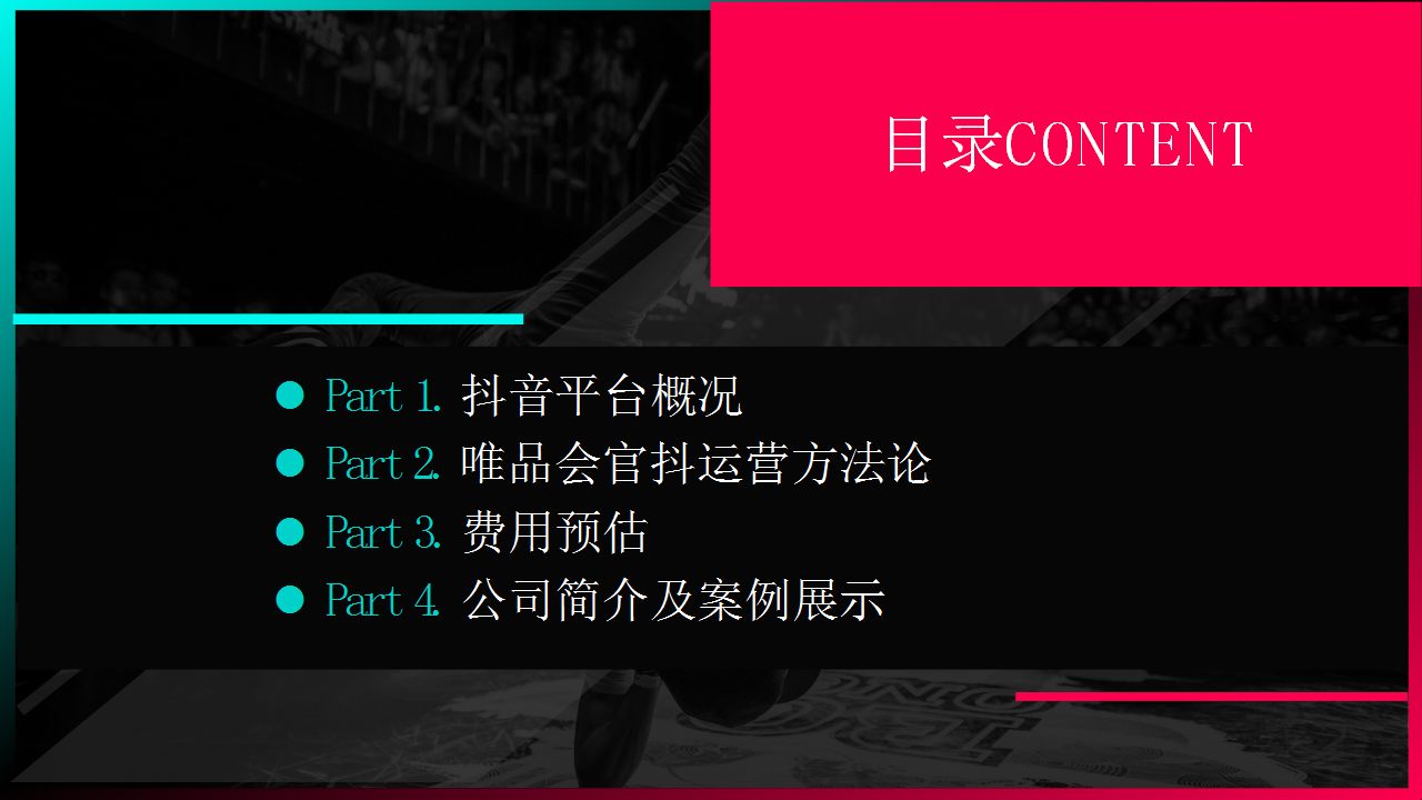 2018唯品会官抖运营营销方案【电商】【抖音营销】.pptx 第2页