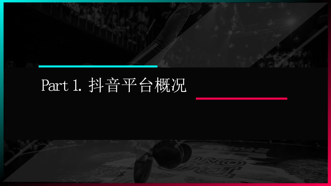 2018唯品会官抖运营营销方案【电商】【抖音营销】.pptx 第3页