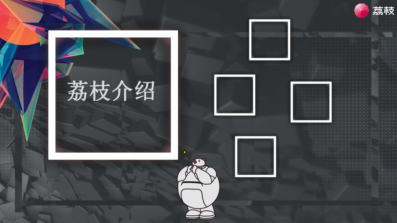 2019荔枝大学声音乐节招商策划方案【互联网】【招商方案】.pptx 第2页