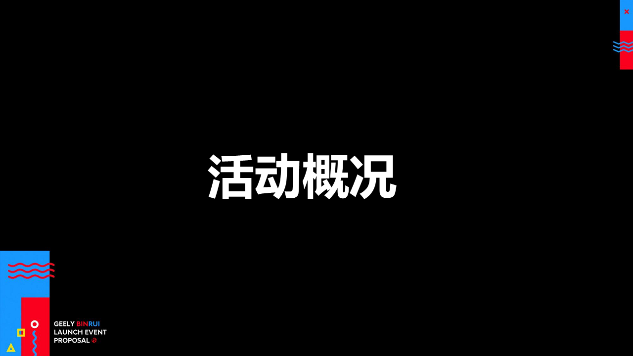 2018缤瑞上市发布会方案【发布会】【汽车】.pdf 第2页
