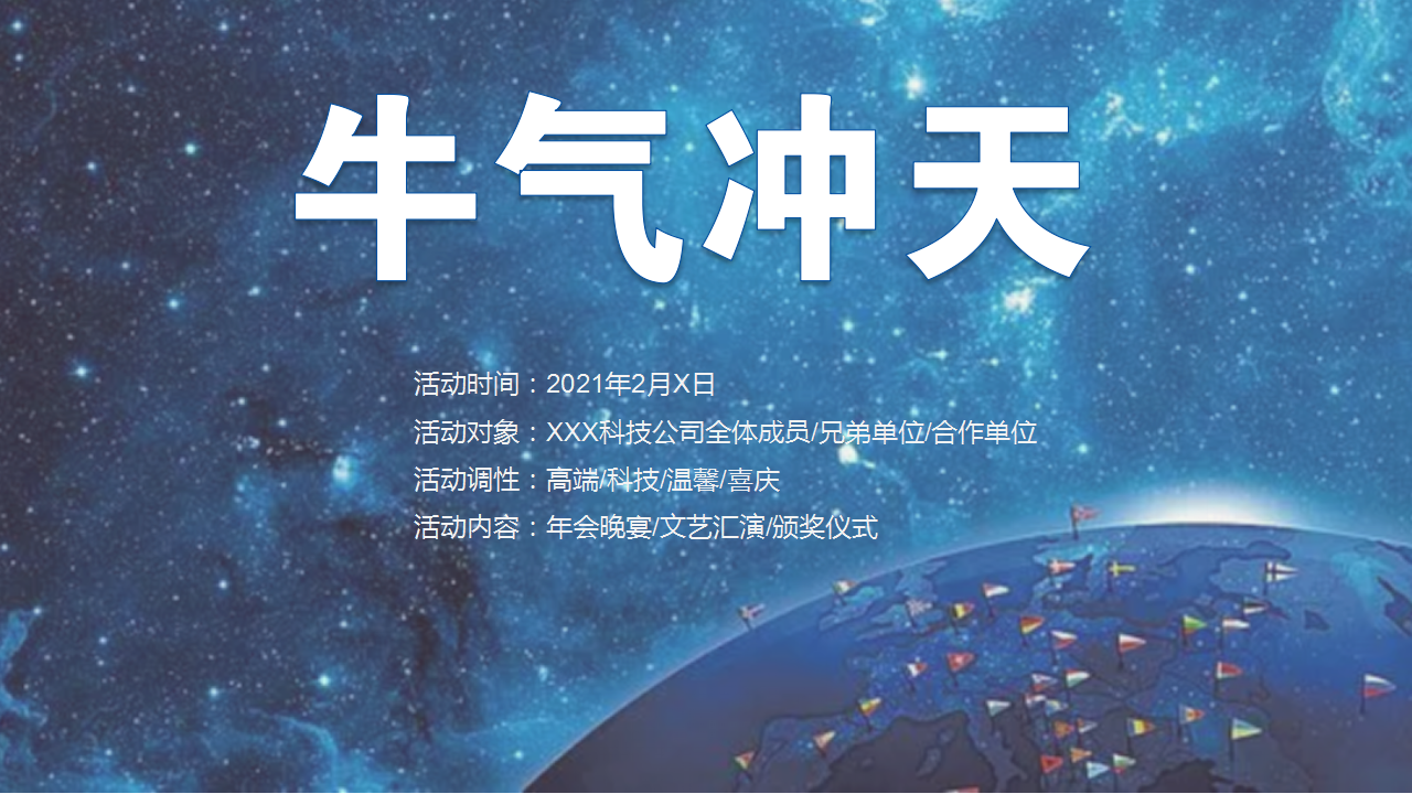 2021企业公司高端科技年会及颁奖庆典&ldquo;乘风破浪 牛气冲天&rdquo;活动策划方案【年会策划】.pptx 第3页