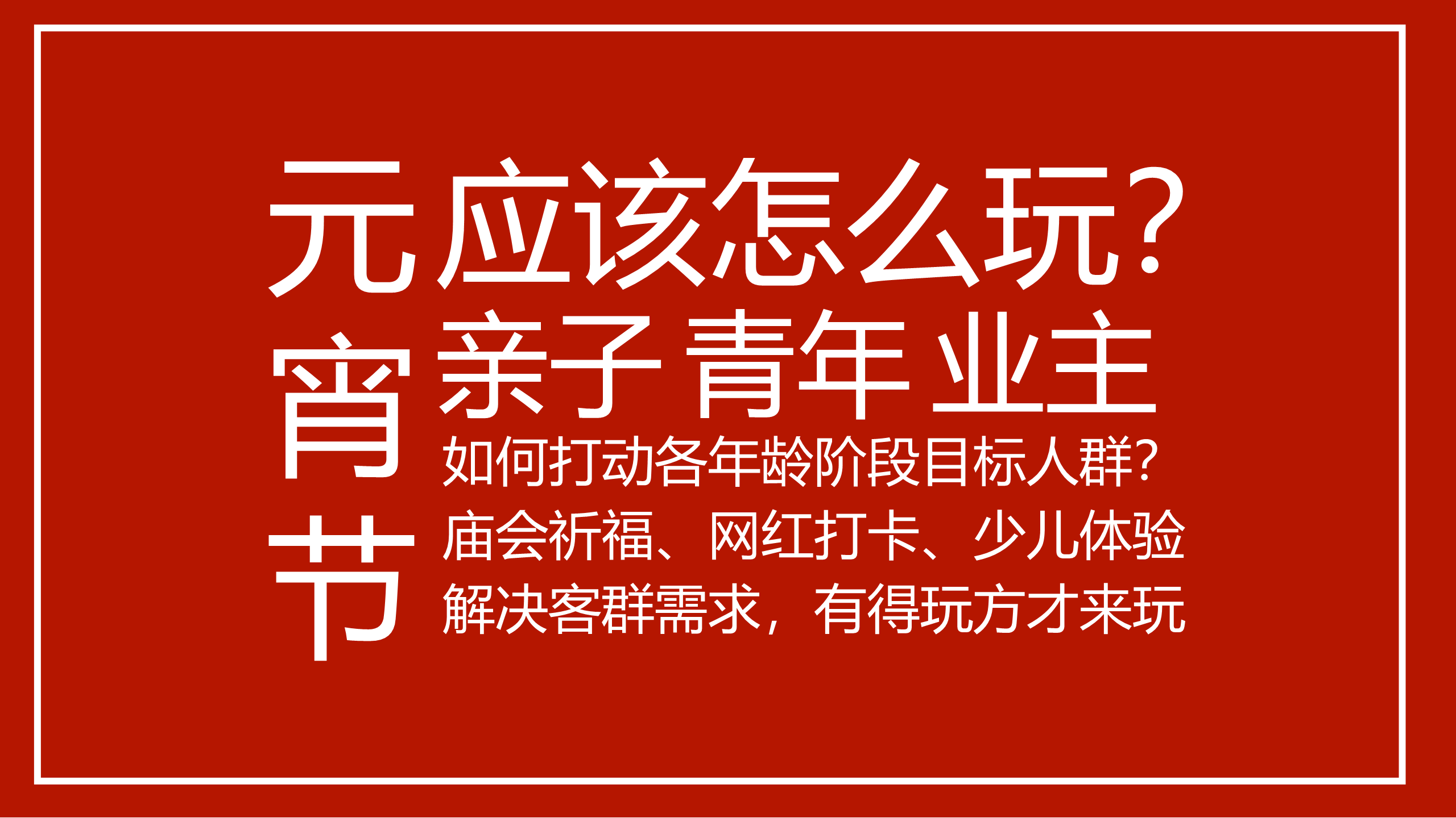 2020&ldquo;潮拜天地&rdquo;元宵庙会活动策划方案【商业地产】【活动策划】.pdf 第2页