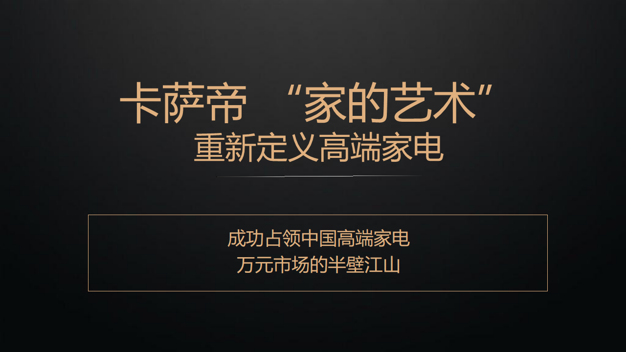 2019卡萨帝品牌营销策划提案【家电】【品牌推广】.pdf 第2页