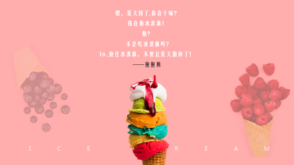 2021地产项目夏日冰淇淋节&ldquo;熊抱吧！冰淇淋&rdquo;系列活动策划方案【夏季活动】.pptx 第2页
