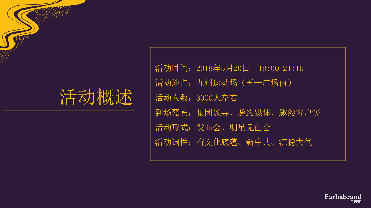 2018中梁壹号院产品发布会暨明星见面会策划案【房地产】【活动策划】.pptx 第2页
