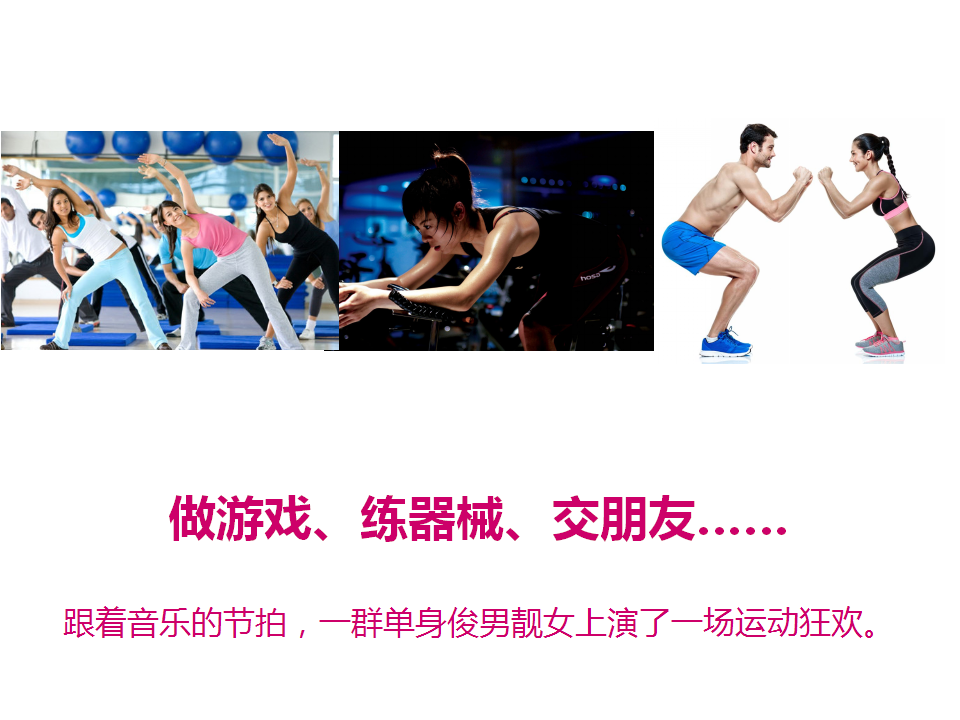 2018健身交友联谊活动策划方案【体育】【活动策划】.pptx 第2页