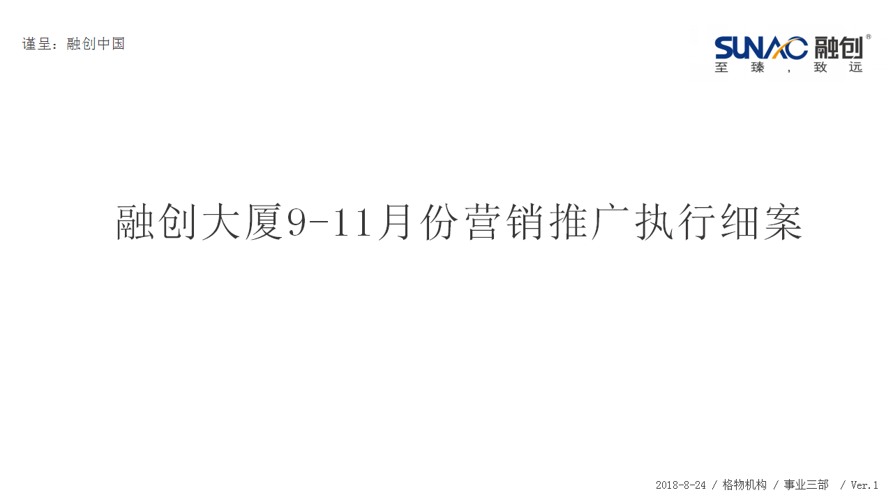 2018融创大厦2018年9-11月推广策略方案【房地产】【品牌推广】.pptx 第2页