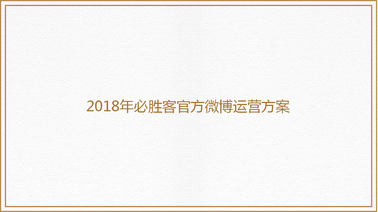 2018年必胜客官方微博运营方案【餐饮】【微博】.pptx 第2页