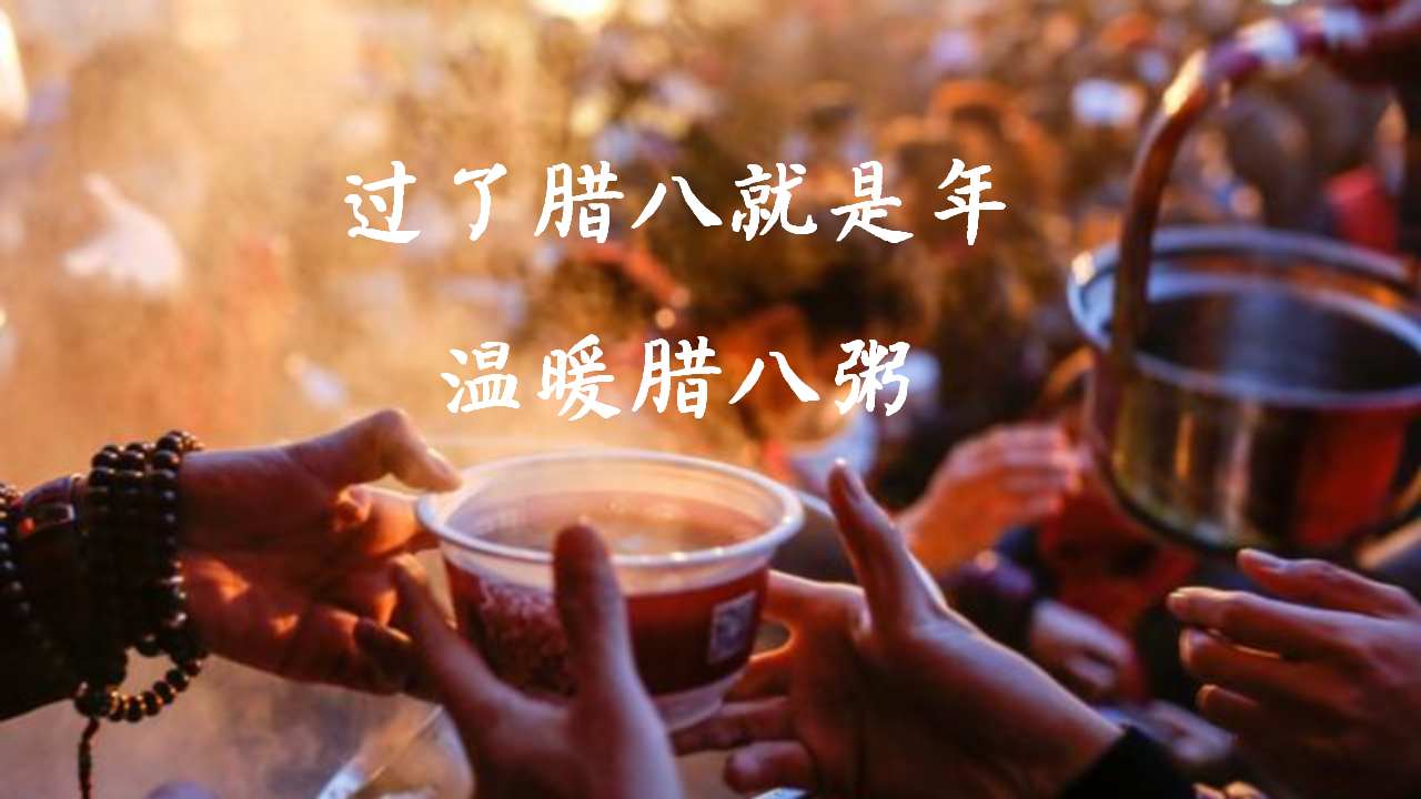 2021地产项目业主答谢会暖场&ldquo;浓情腊八节 温暖邻里情&rdquo;活动策划方案【腊八节】.pptx 第2页