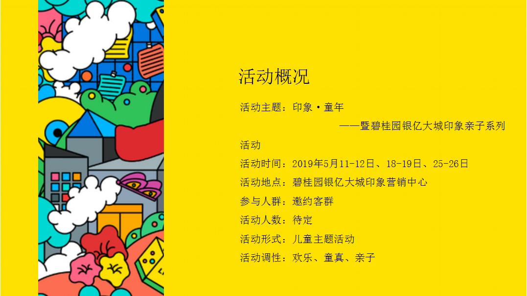 2019碧桂园银亿大城印象亲子系列儿童主题活动策划方案【房地产】【亲子活动】.pptx 第3页