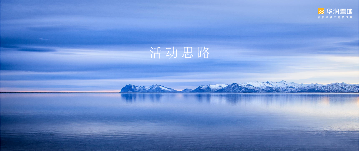 2019华润置地合肥公司14周年品牌答谢盛典策划案【地产】【活动策划】.pptx 第3页