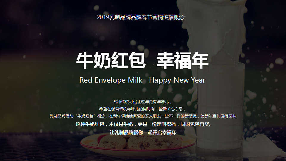 2019乳制品牌春节线上线下营销创意提报促销活动方案【快消零售】【春节营销】.pptx 第2页