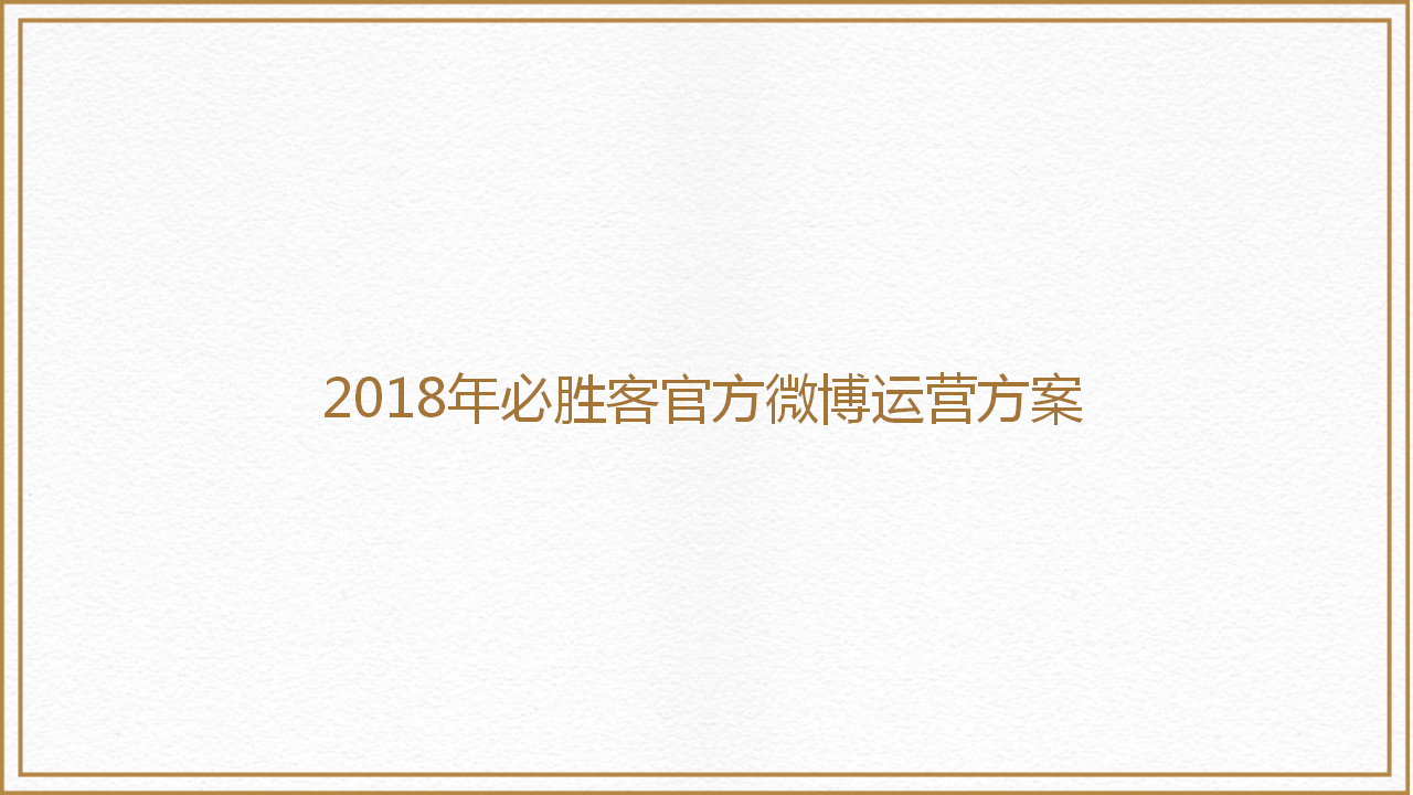 2018必胜客官方微博运营方案【餐饮】【两微一抖】.pptx 第2页