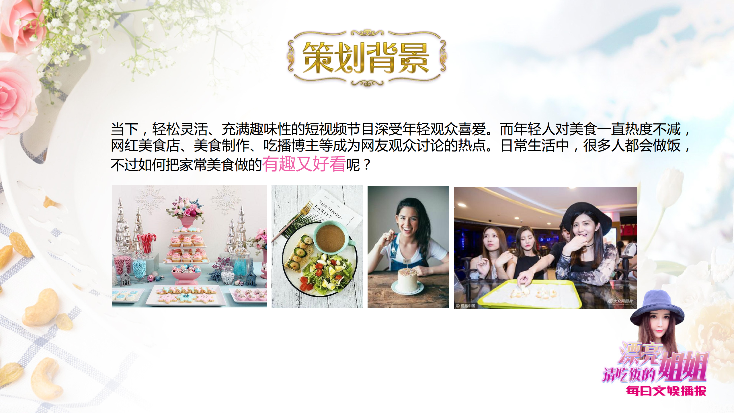2019文娱播报《请吃饭的漂亮姐姐》招商方案【娱乐】【招商】.pdf 第2页