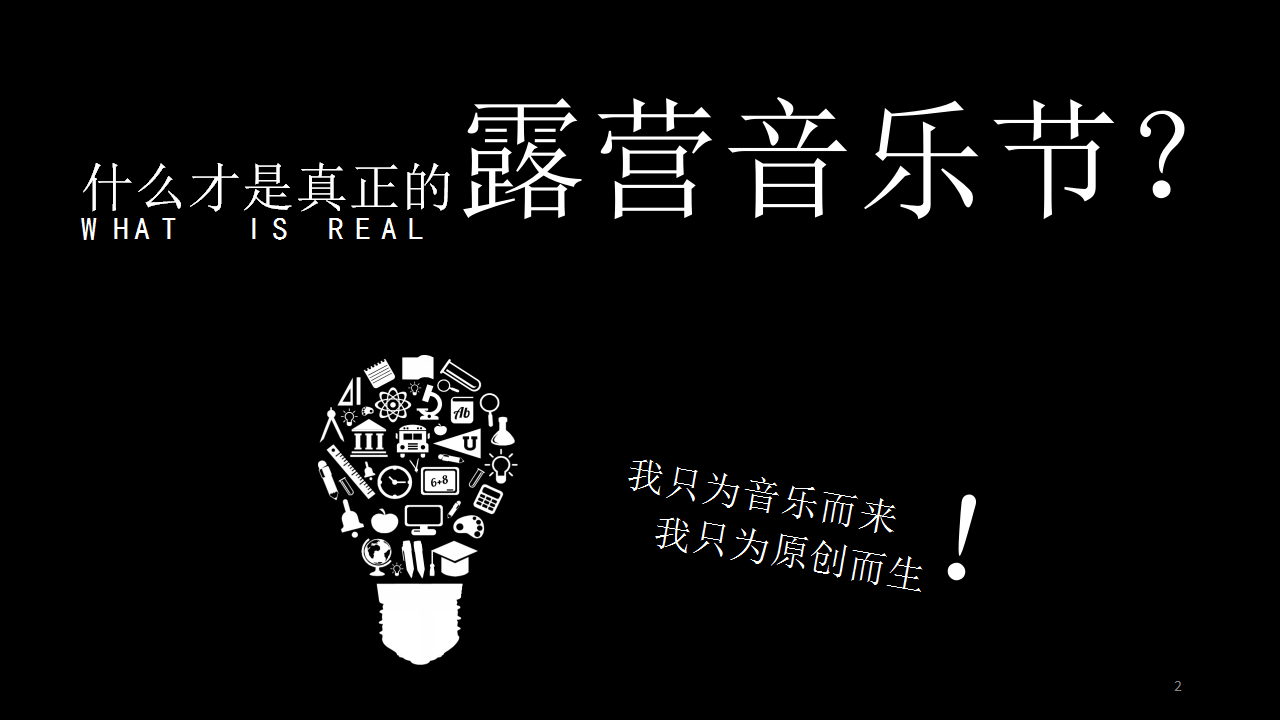 2020地产项目&ldquo;有young&rdquo;露营音乐节活动策划方【户外活动】.pptx 第2页