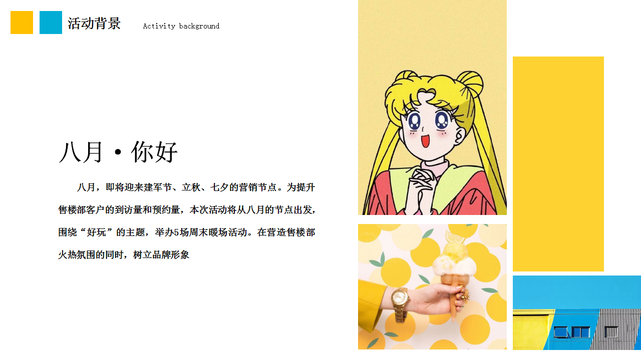 2020地产系列8月暖场活动方案【房地产】【活动安排】.pptx 第2页