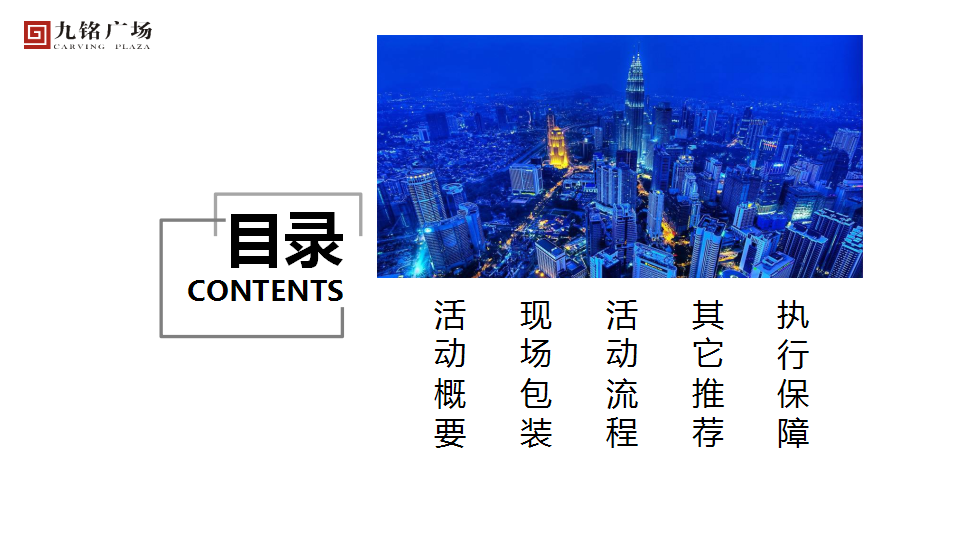 2018九铭广场产品推介会塈客户答谢会策划案【商业地产】【活动策划】.pptx 第2页