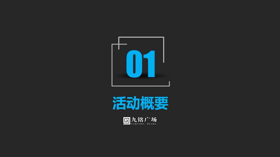 2018九铭广场产品推介会塈客户答谢会策划案【商业地产】【活动策划】.pptx 第3页
